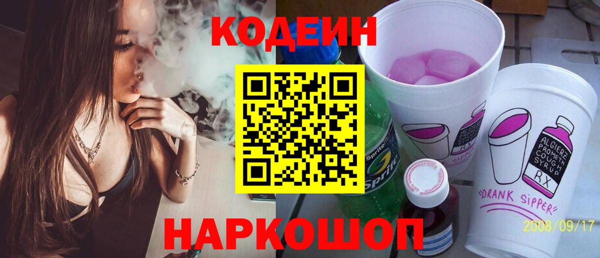 Кодеин Purple Drank  Codein Purple Drank  Вход с VPN  где купить   Мирный 