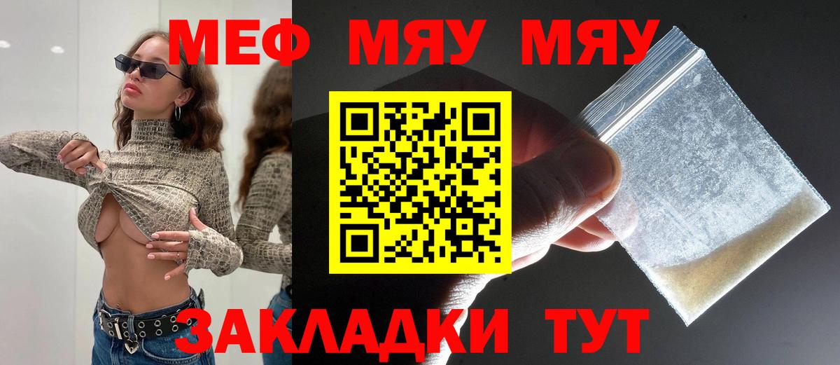 Мирный  Меф  МЯУ-МЯУ  Вход с VPN  Меф мяу мяу  Меф мука 
